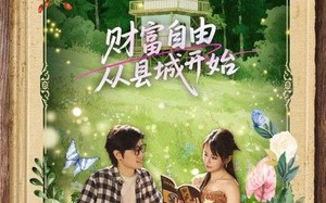 财富自由从县城开始（81集）短剧夸克网盘高清版随时看