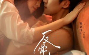 反骨小狗求贴贴（74集）短剧夸克网盘高清免费看全集