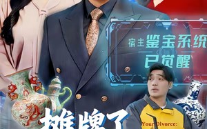 摊牌了，我靠鉴宝横扫古玩圈（80集）短剧夸克网盘完整版在线观看