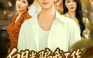 白月光骗我工作,反手举报她(80集)短剧夸克网盘免费畅享全集观看 白月光骗我工作,反手举报她(80集)短剧夸克网盘免费畅享全集观看