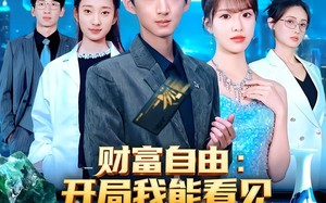 财富自由：开局我能看见未来新闻（80集）短剧夸克网盘全集免费在线看