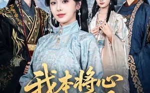 我本将心照明月（70集）短剧夸克网盘全集在线免费看