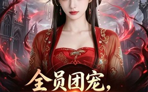 全员团宠，我是唯一真女王（31集）短剧夸克网盘高清免费看全集