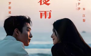 春港夜雨（68集）短剧夸克网盘免费在线看全集