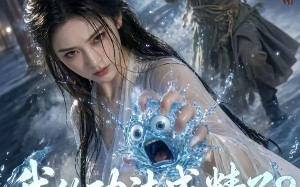 我的功法成精了？它自己会修炼！（64集）短剧夸克网盘高清免费看