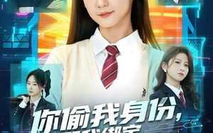 你偷我身份，那我绑定偷偷偷系统（70集）短剧夸克网盘全集免费随心看