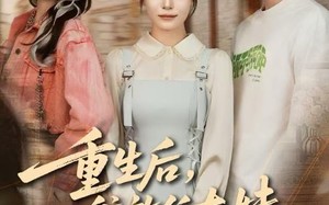 重生后，我放任太妹修改竹马志愿（60集）短剧夸克网盘完整版免费在线赏