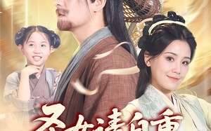 圣女请自重大叔我呀只想成仙（70集）短剧夸克网盘会员专享福利多