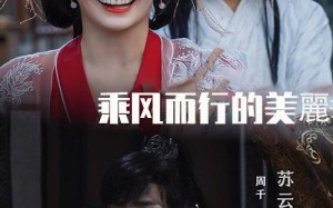 乘风而行的美丽（57集）短剧夸克网盘无广告安心看