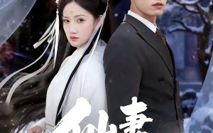 仙妻带娃来认亲（66集）短剧夸克网盘全集免费畅看