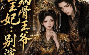 鬼医王妃：病骨王爷别演戏（93集）短剧夸克网盘在线免费看大剧