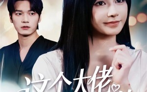 这个大佬是我罩的（52集）短剧夸克网盘全剧免费在线看