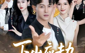 下山应劫老婆全家偷听我心声（60集）短剧夸克网盘免费看完整版全集