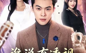 谁说有透视就非要赌石（85集）短剧夸克网盘高清在线免费观看