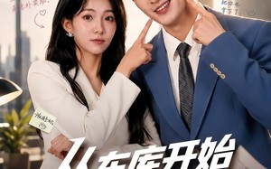从车库开始的逆袭（82集）短剧夸克网盘高清全集畅看