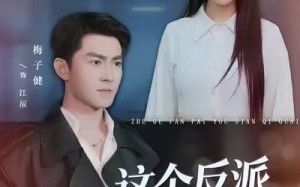 这个反派有点奇怪（83集）短剧夸克网盘超清全集免费看