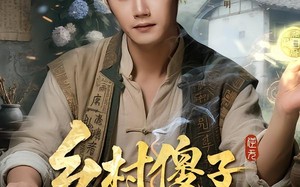 乡村傻子逆天仙途（80集）短剧夸克网盘高清全集免费观