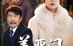 善恶门（65集）短剧夸克网盘全集免费在线播