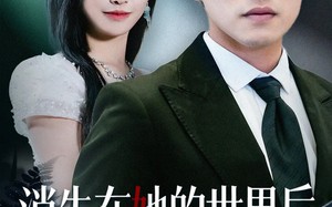 消失在她的世界后她才知道后悔（61集）短剧夸克网盘完整版畅快看