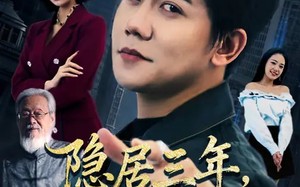 隐居三年，出狱即无敌（80集）短剧夸克网盘畅享全集观看