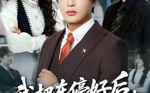 我把车停好后，业主们炸锅了（47集）短剧夸克网盘高清全集在线看