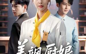美飒厨娘要翻身（65集）短剧夸克网盘下载收藏随时回味