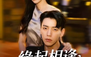 缘起相逢未识时（57集）短剧夸克网盘高清视频免费观看