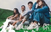 在有风的地方等你（32集）短剧夸克网盘免费看全集不卡顿