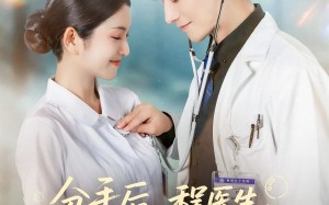 分手后程医生哭出鼻涕泡（86集）短剧夸克网盘高清蓝光版在线欣赏