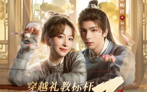 穿越礼教标杆我野翻了（59集）短剧夸克网盘在线高清看全集