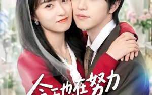 今天也在努力攻略冰山大叔（50集）短剧夸克网盘全集在线免费观赏