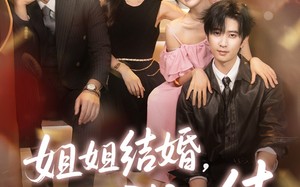 姐姐结婚我也结（60集）短剧夸克网盘全集免费畅享看
