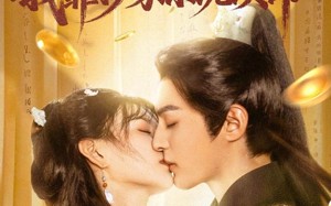 错撩世子后我靠抄家系统续命（60集）短剧夸克网盘高清全集免费看