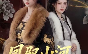 凤驭山河，花归恶名（51集）短剧夸克网盘高清视频免费看