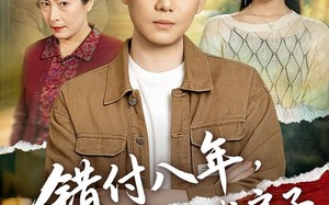 错付八年，谁也别想占我房子（61集）短剧夸克网盘全集免费速看