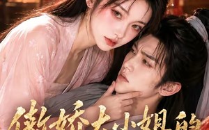傲娇大小姐的世子护卫（61集）短剧夸克网盘全集免费看