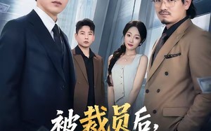 被裁员后，我带走88亿大单（56集）短剧夸克网盘全集免费赏