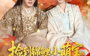 捡到锦鲤小萌宝，废柴王爷登基了（80集）短剧夸克网盘在线尽情看