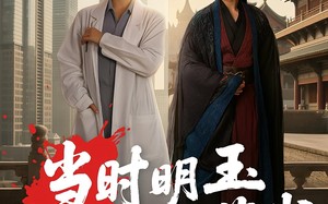 当时明玉却蒙尘（63集）短剧夸克网盘完整剧情轻松看