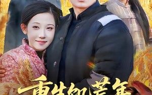 重生饥荒年，带媳妇天天炫肉（90集）短剧夸克网盘完整版免费观看