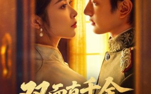 双面真千金，少帅请接招（90集）短剧夸克网盘高清在线免费看全集