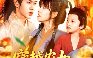 穿越农女带着空间去逃荒（109集）短剧夸克网盘无广告纯净观看