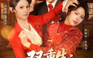 双重生八零婆媳争夺战（67集）短剧夸克网盘全集免费抢先看