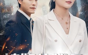 媳妇的战争（37集）短剧夸克网盘全集免费赏