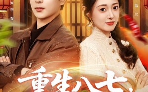 重生八七，我在农村做大席（82集）短剧夸克网盘免费畅享全集看