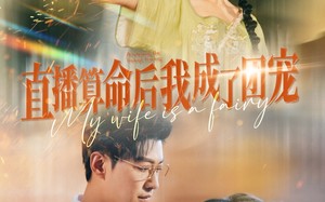 直播算命后我成了团宠（74集）短剧夸克网盘高清完整版畅享不停