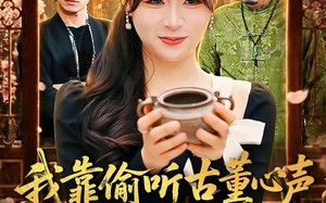 我靠偷听古董心声成捡漏大王（76集）短剧夸克网盘免费视频看全集