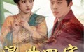 混世四宝（74集）短剧夸克网盘每日更新追剧无忧