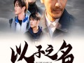 以子之名（35集）短剧夸克网盘高清流畅在线看