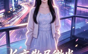 长夜散尽微光，小源知暖妻女（143集）短剧夸克网盘全集在线免费赏